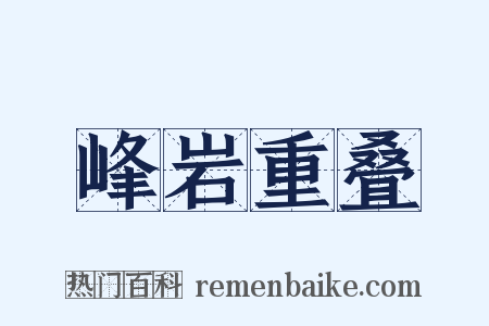 峰岩重叠是什么意思的图片